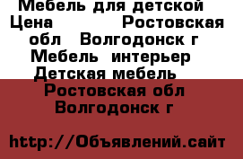 Мебель для детской › Цена ­ 7 900 - Ростовская обл., Волгодонск г. Мебель, интерьер » Детская мебель   . Ростовская обл.,Волгодонск г.